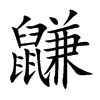 鼸的汉字图片