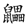 鼺的汉字图片