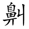 鼼的汉字图片