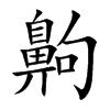 齁的汉字图片