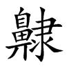 齂的汉字图片