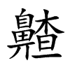齄的汉字图片