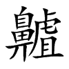 齇的汉字图片