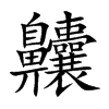 齉的汉字图片