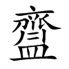 齍的汉字图片