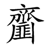齏的汉字图片