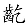 齕的汉字图片