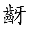 齖的汉字图片