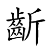 齗的汉字图片