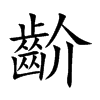 齘的汉字图片
