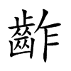 齚的汉字图片