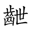 齛的汉字图片