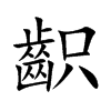 齞的汉字图片