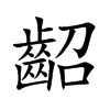 齠的汉字图片