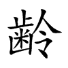 齢的汉字图片