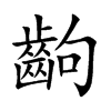 齣的汉字图片