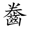 齤的汉字图片