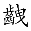 齥的汉字图片