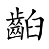 齨的汉字图片