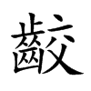 齩的汉字图片