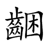 齫的汉字图片