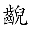齯的汉字图片