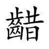 齰的汉字图片