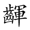 齳的汉字图片