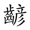 齴的汉字图片