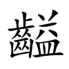 齸的汉字图片