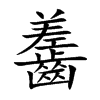 齹的汉字图片