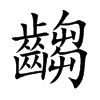 齺的汉字图片