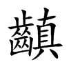 齻的汉字图片