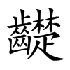 齼的汉字图片