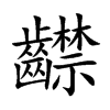 齽的汉字图片
