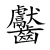 齾的汉字图片