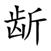 龂的汉字图片