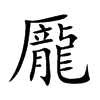 龎的汉字图片