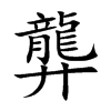 龏的汉字图片