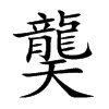龑的汉字图片