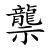 龒的汉字图片