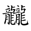 龖的汉字图片