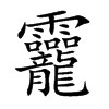 龗的汉字图片