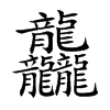 龘的汉字图片