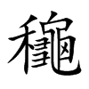 龝的汉字图片