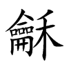 龢的汉字图片