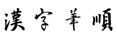 汉字笔顺